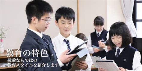 東大阪大学敬愛高等学校 偏差値：教育の質と未来への架け橋